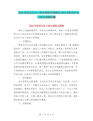 2024年社区计生工作计划范文范例与2024年社区计生工作计划表汇编