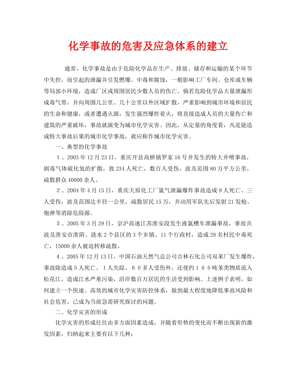 《安全管理应急预案》之化学事故的危害及应急体系的建立 _第1页
