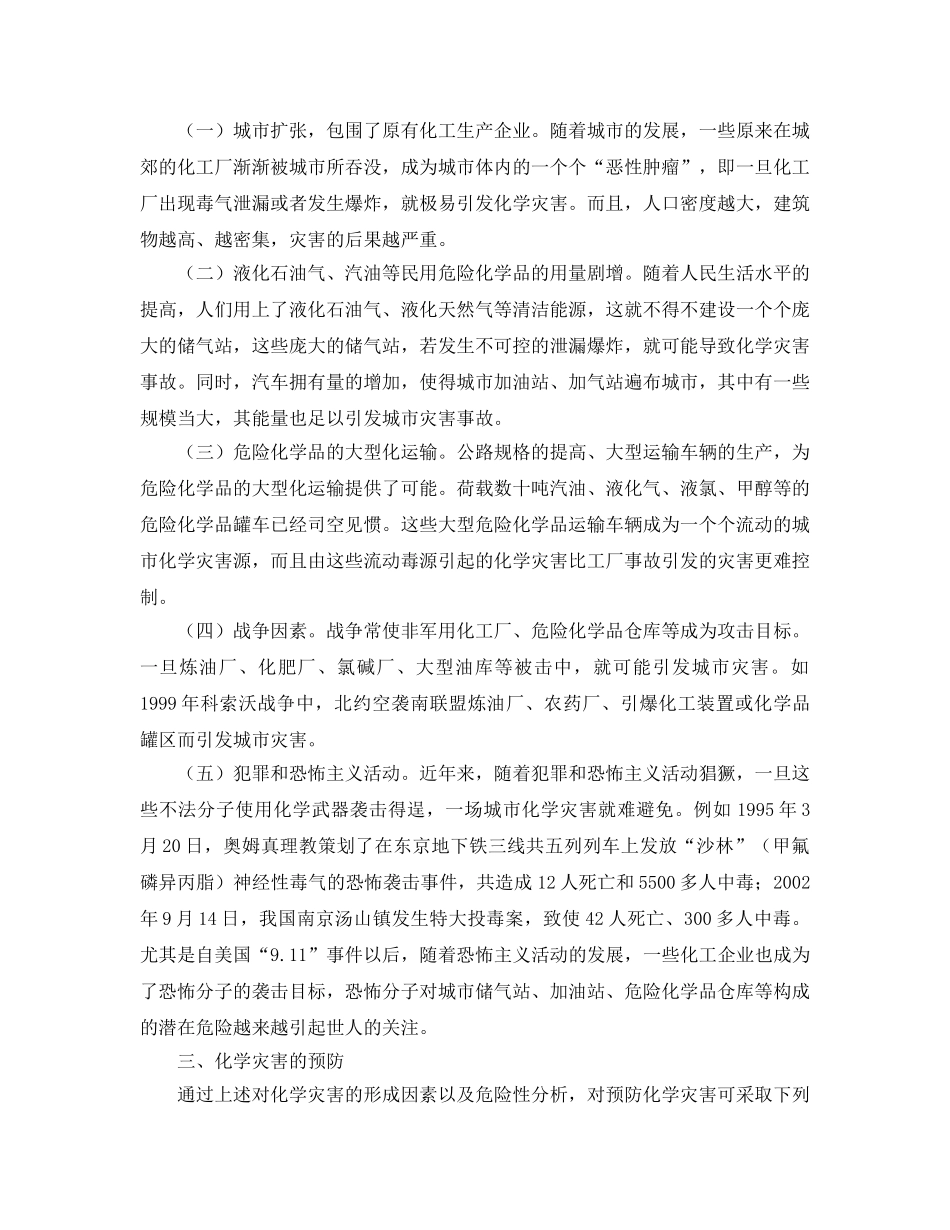 《安全管理应急预案》之化学事故的危害及应急体系的建立 _第2页