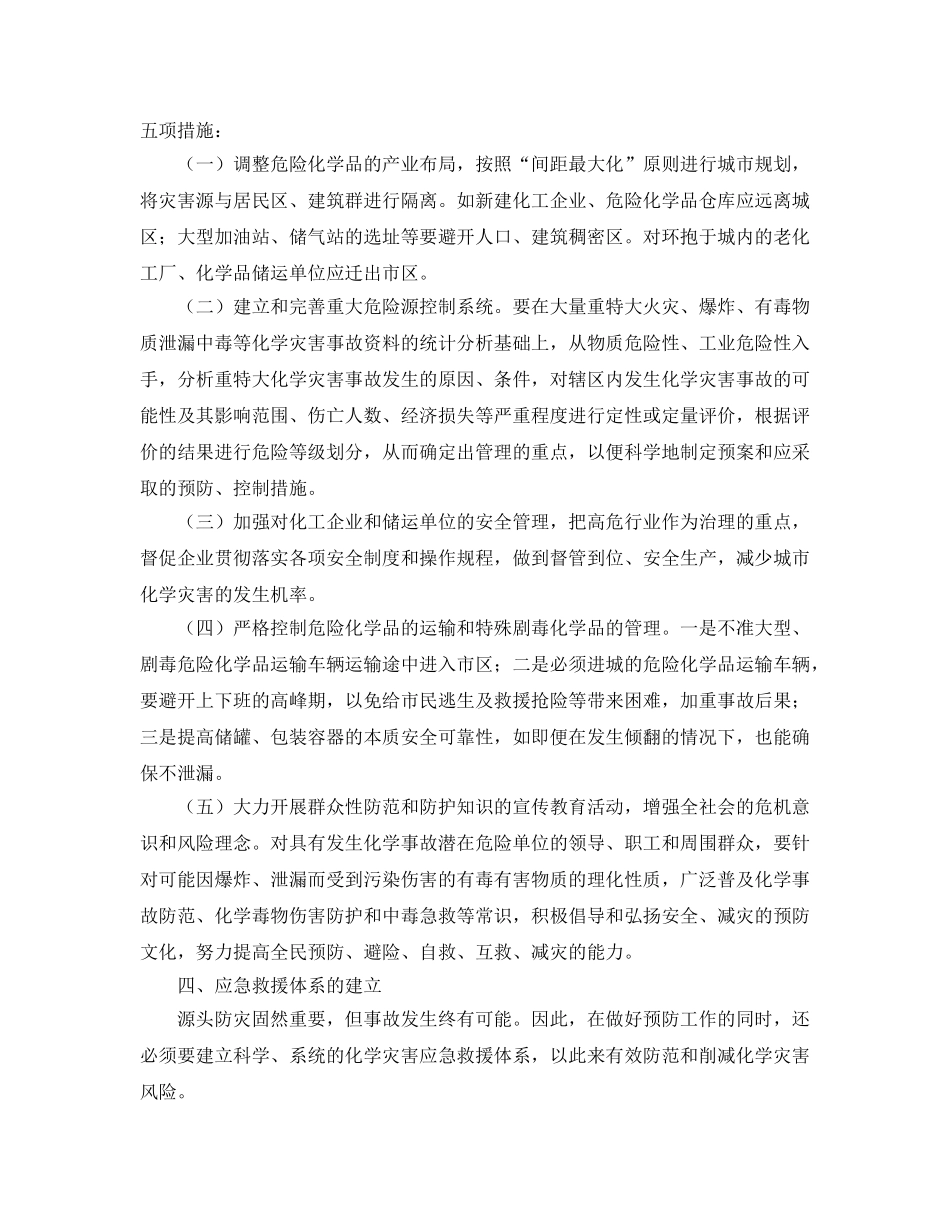 《安全管理应急预案》之化学事故的危害及应急体系的建立 _第3页