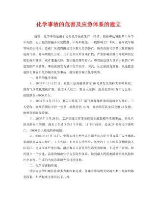 《安全管理应急预案》之化学事故的危害及应急体系的建立 