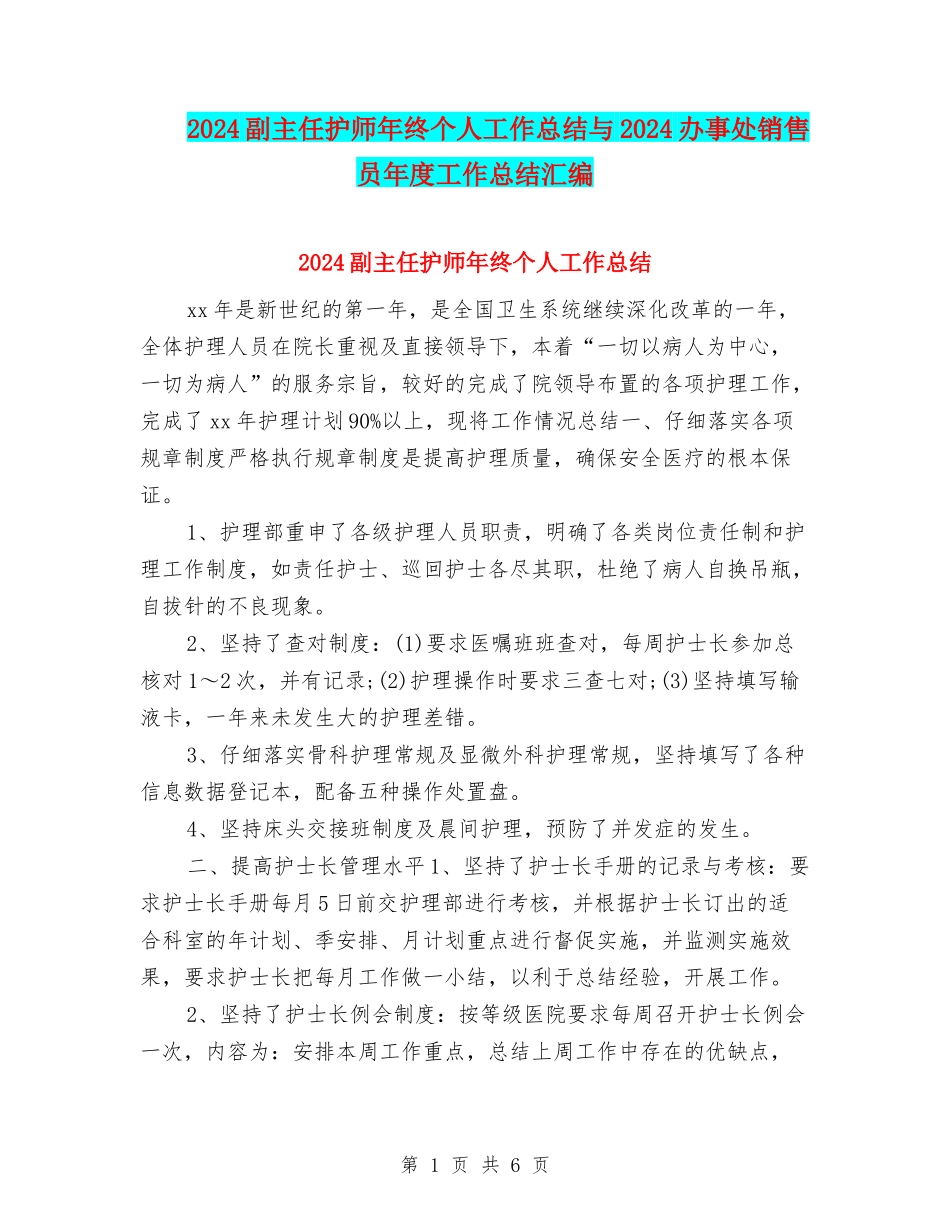 2024副主任护师年终个人工作总结与2024办事处销售员年度工作总结汇编_第1页