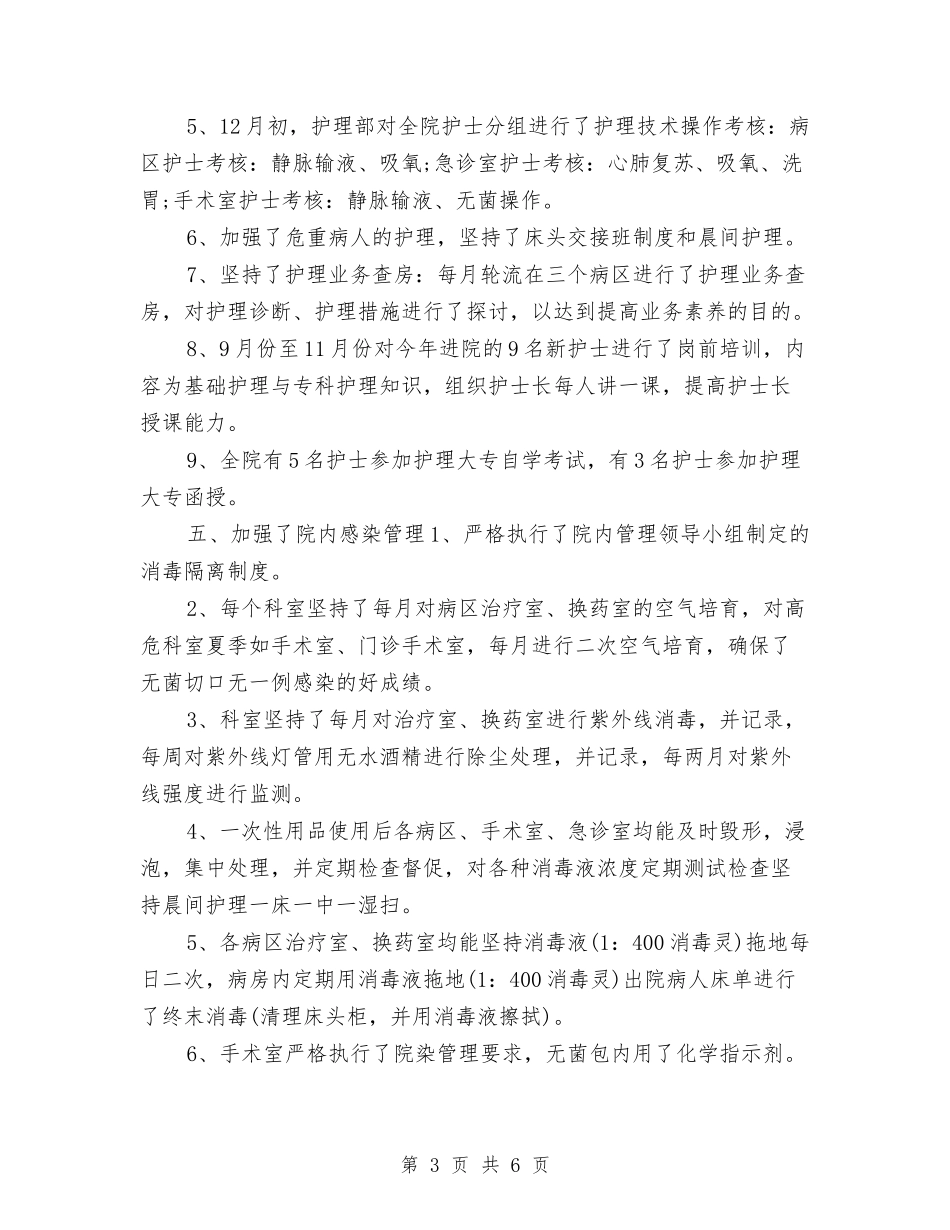 2024副主任护师年终个人工作总结与2024办事处销售员年度工作总结汇编_第3页