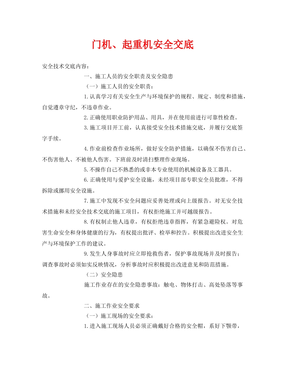《管理资料-技术交底》之门机、起重机安全交底 _第1页