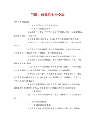 《管理资料-技术交底》之门机、起重机安全交底 