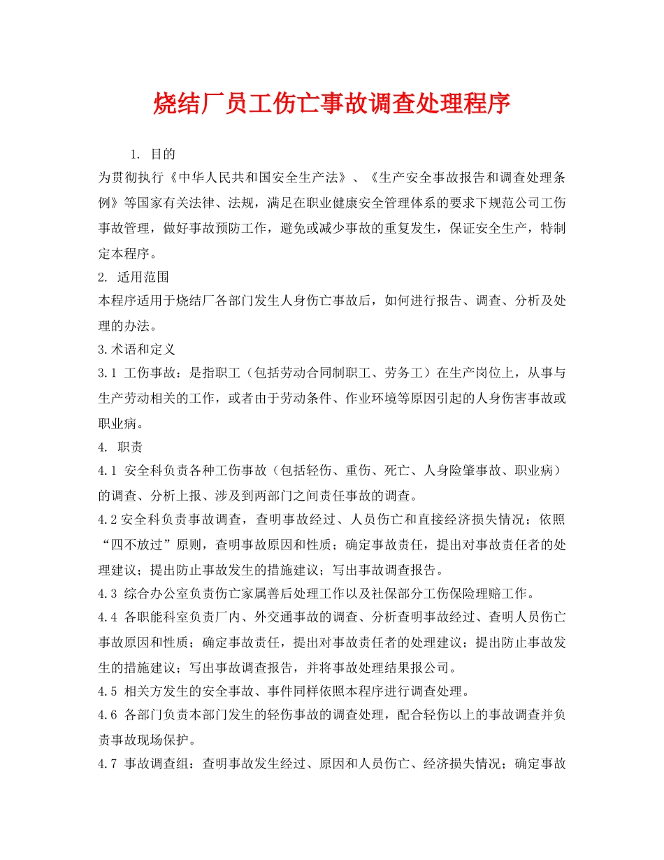 《安全管理制度》之烧结厂员工伤亡事故调查处理程序 _第1页