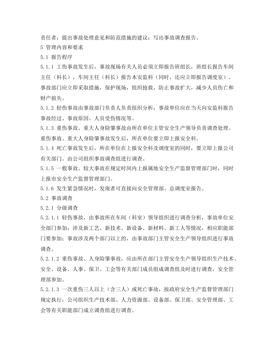 《安全管理制度》之烧结厂员工伤亡事故调查处理程序 _第2页