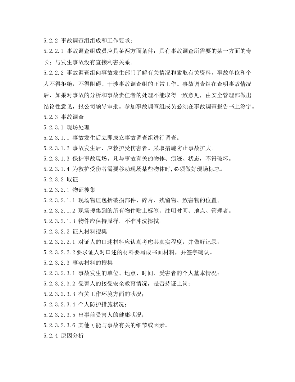 《安全管理制度》之烧结厂员工伤亡事故调查处理程序 _第3页