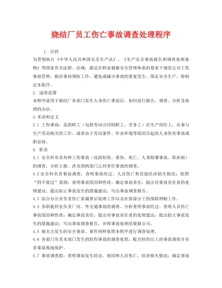 《安全管理制度》之烧结厂员工伤亡事故调查处理程序 