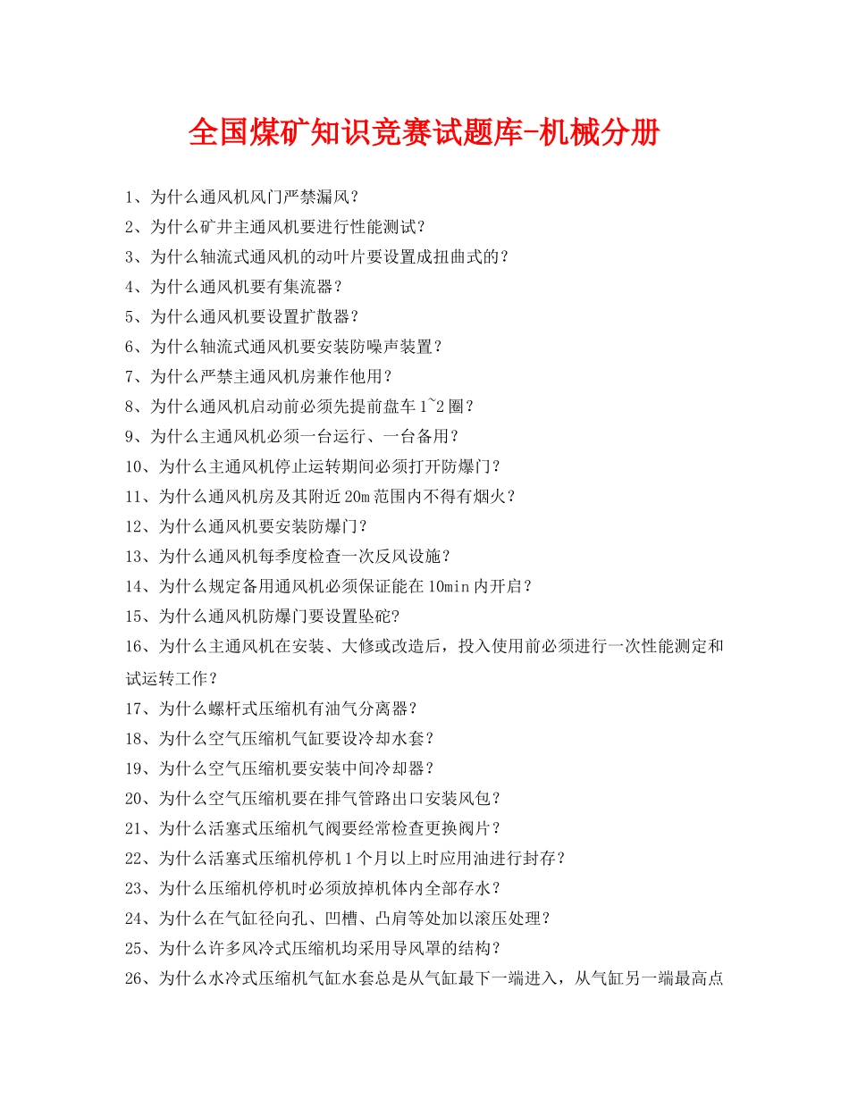 《安全教育》之全国煤矿知识竞赛试题库-机械分册 _第1页