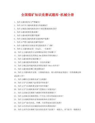 《安全教育》之全国煤矿知识竞赛试题库-机械分册 