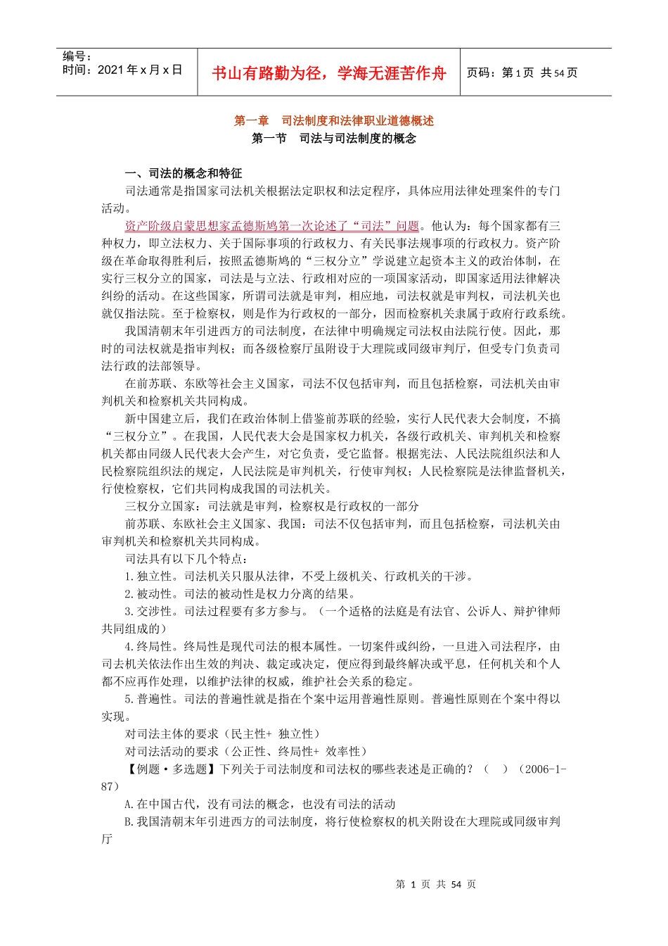 第一章司法制度和法律职业道德概述_第1页