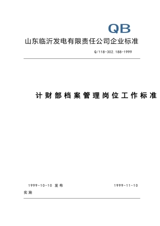 计财部档案管理岗位工作标准