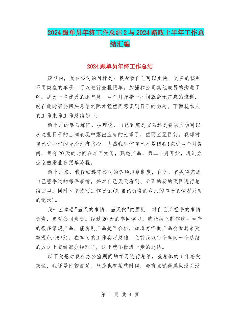 2024跟单员年终工作总结2与2024路政上半年工作总结汇编_第1页