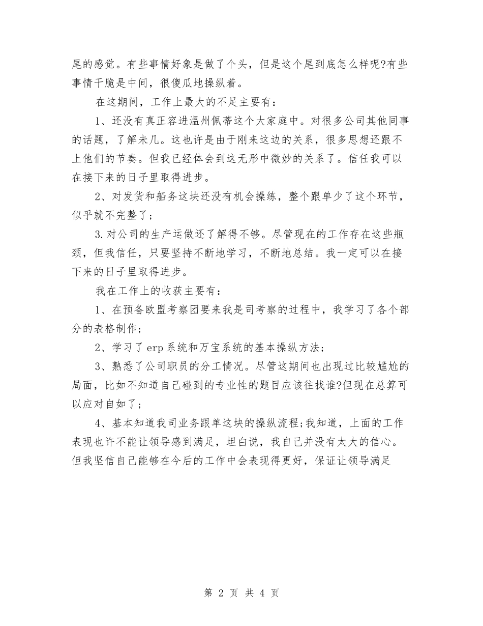 2024跟单员年终工作总结2与2024路政上半年工作总结汇编_第2页