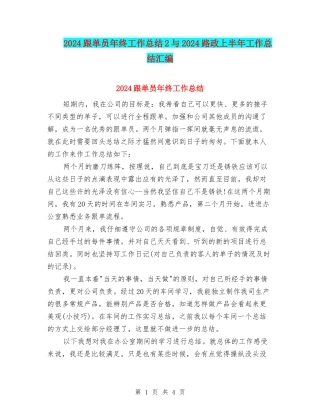 2024跟单员年终工作总结2与2024路政上半年工作总结汇编