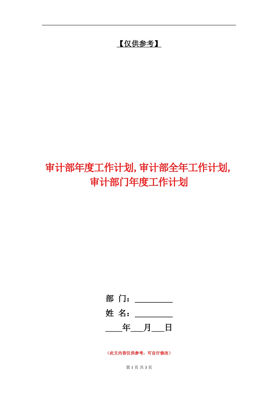 审计部年度工作计划_第1页