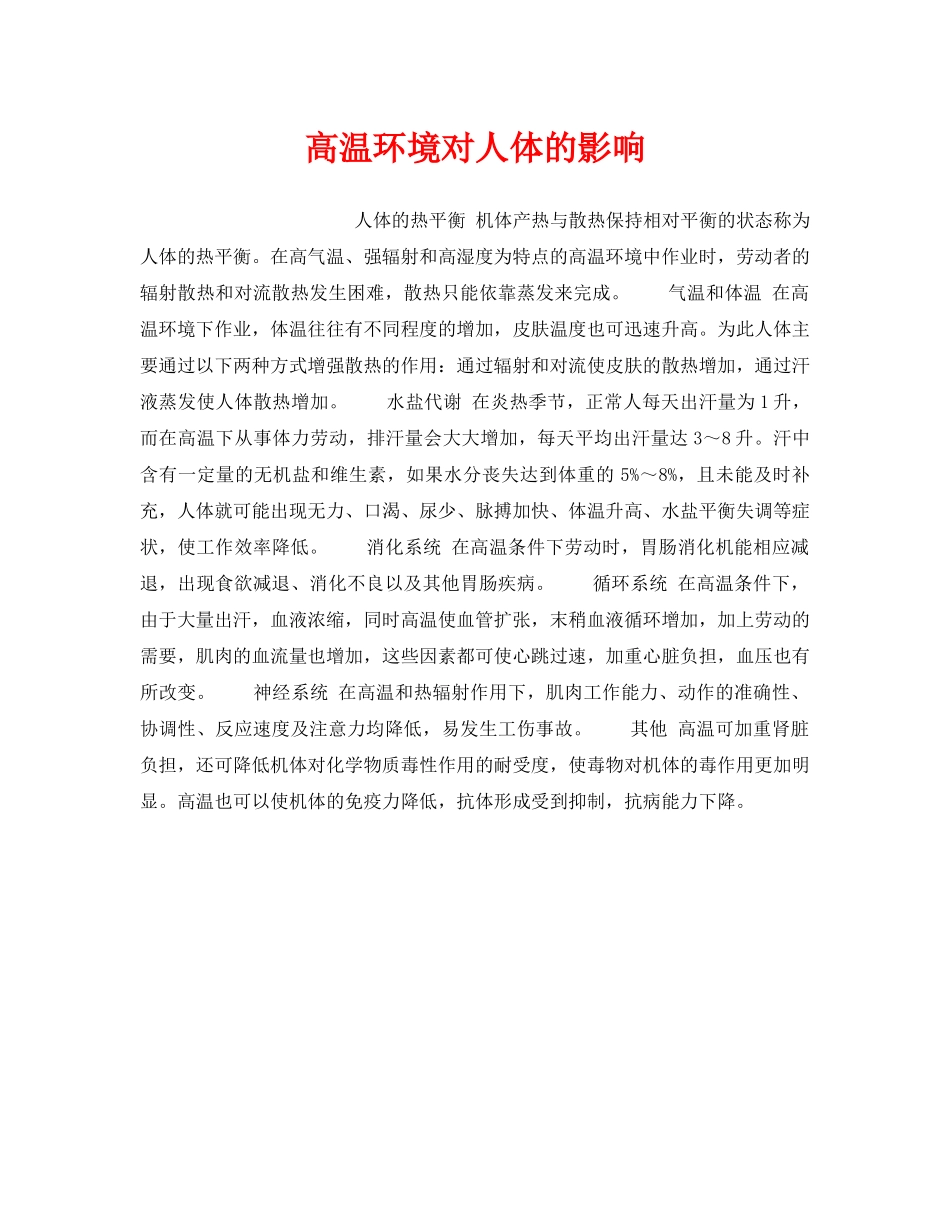 《安全管理职业卫生》之高温环境对人体的影响 _第1页