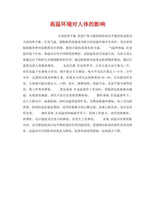 《安全管理职业卫生》之高温环境对人体的影响 
