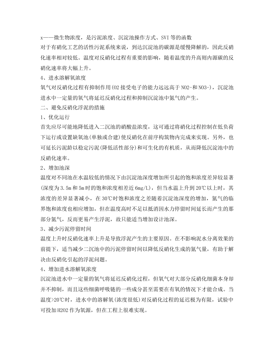 《安全环境-环保技术》之反硝化浮泥产生的原因及预防措施 _第2页