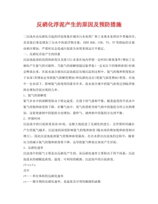 《安全环境-环保技术》之反硝化浮泥产生的原因及预防措施 