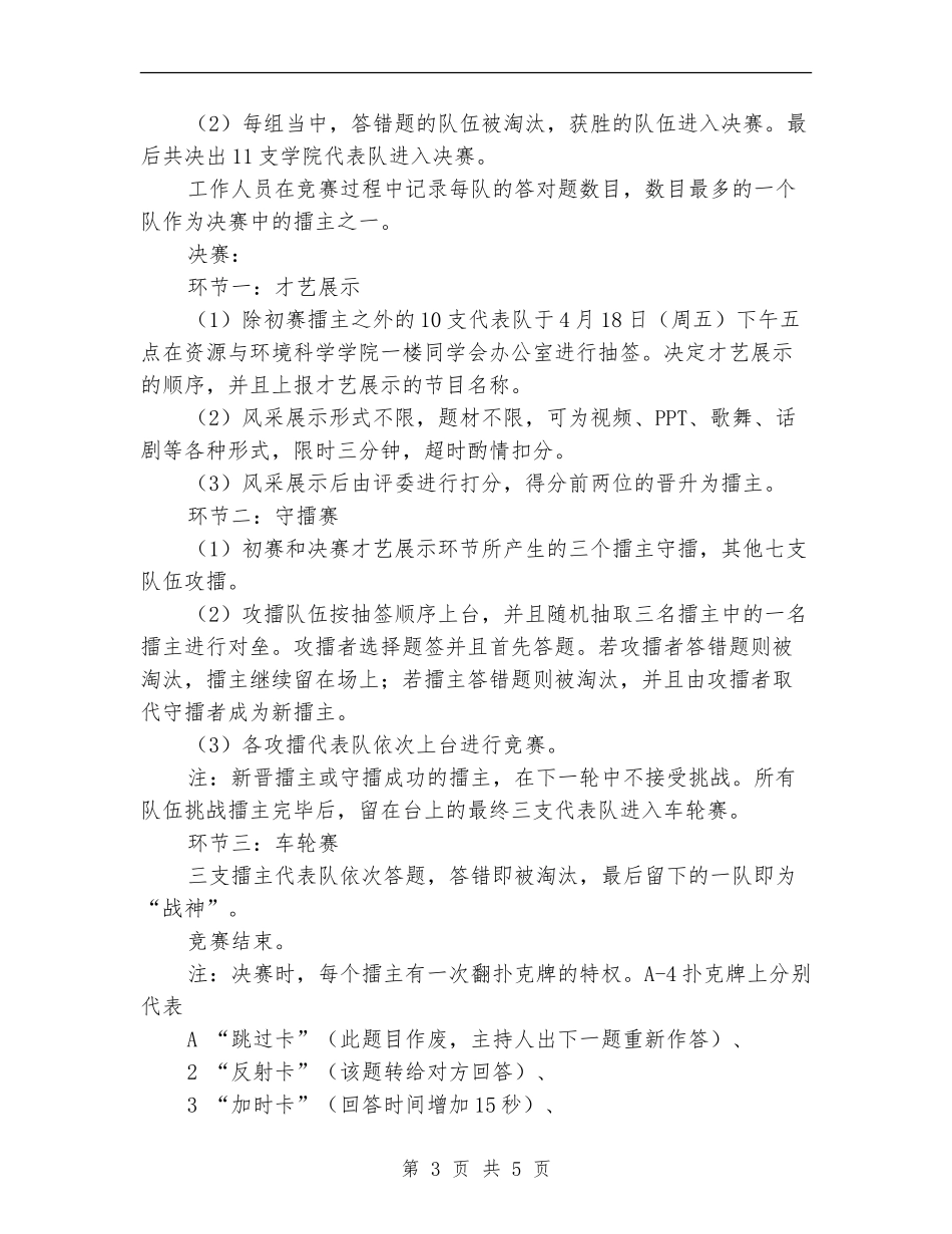 “青春梦想-一站到底”活动策划书_第3页