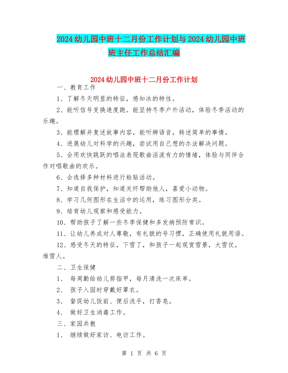 2024幼儿园中班十二月份工作计划与2024幼儿园中班班主任工作总结汇编_第1页