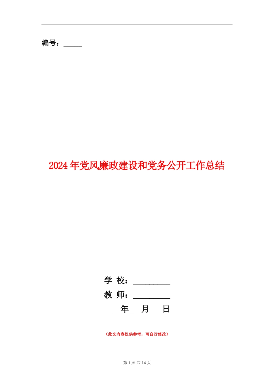 2024年党风廉政建设和党务公开工作总结_第1页