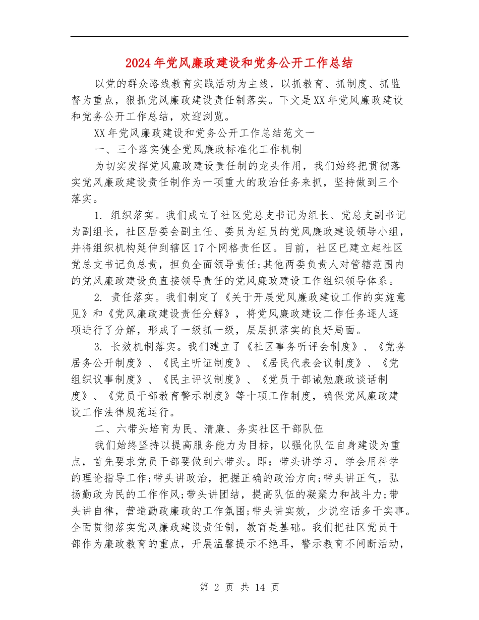 2024年党风廉政建设和党务公开工作总结_第2页