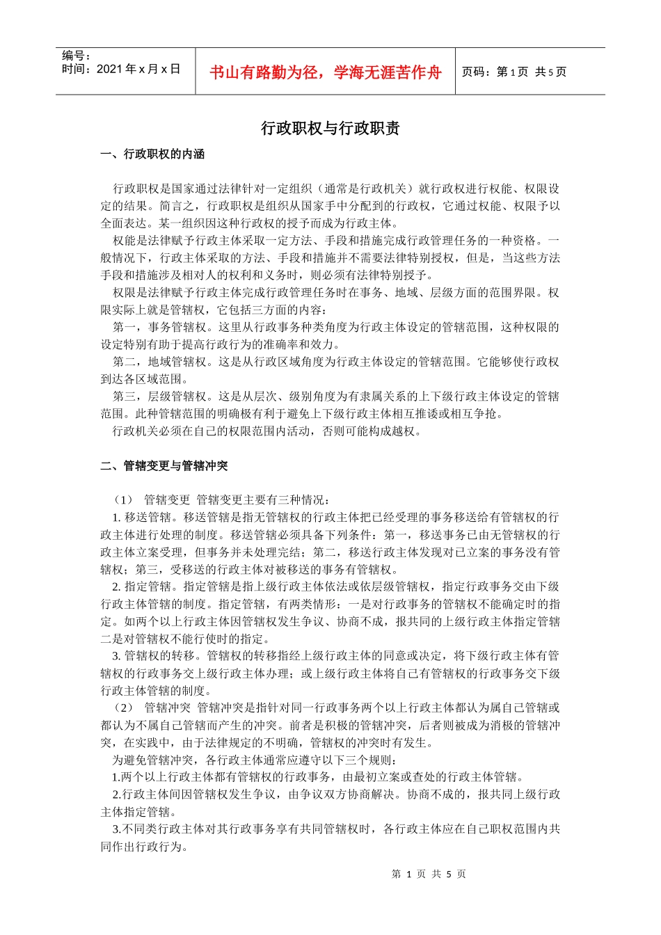 行政职权与行政职责_第1页