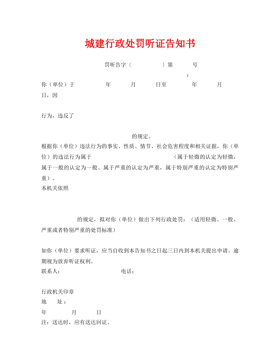 《安全管理资料》之城建行政处罚听证告知书 _第1页