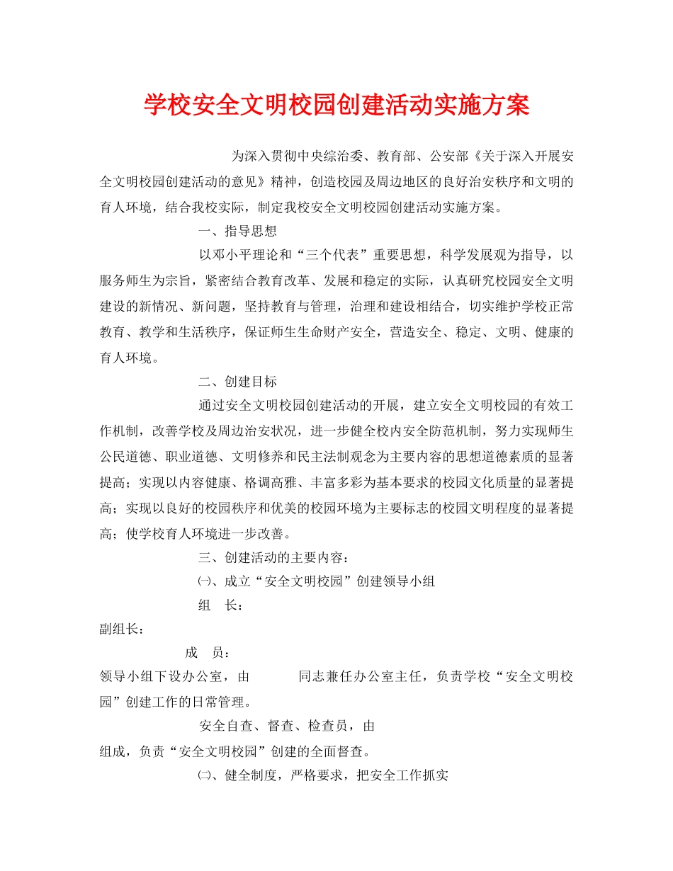 《安全管理文档》之学校安全文明校园创建活动实施方案 _第1页