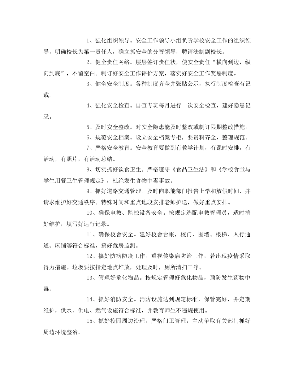 《安全管理文档》之学校安全文明校园创建活动实施方案 _第2页