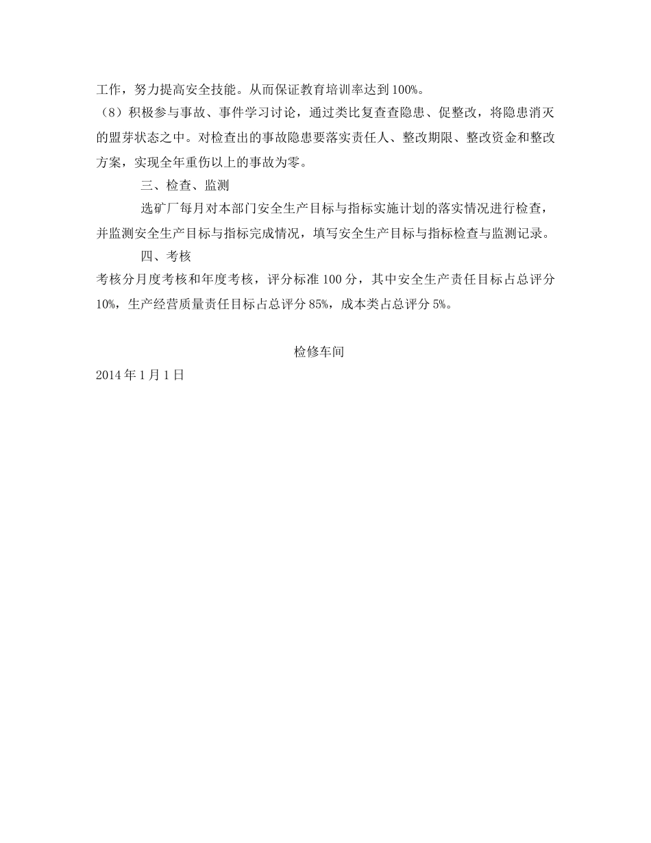 《安全管理文档》之选矿厂安全生产目标及实施计划 _第2页