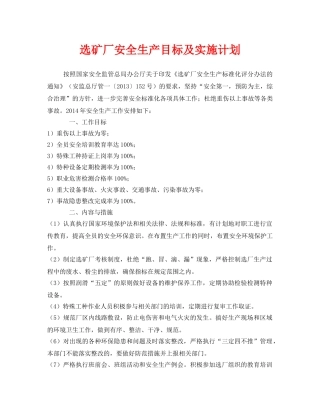 《安全管理文档》之选矿厂安全生产目标及实施计划 