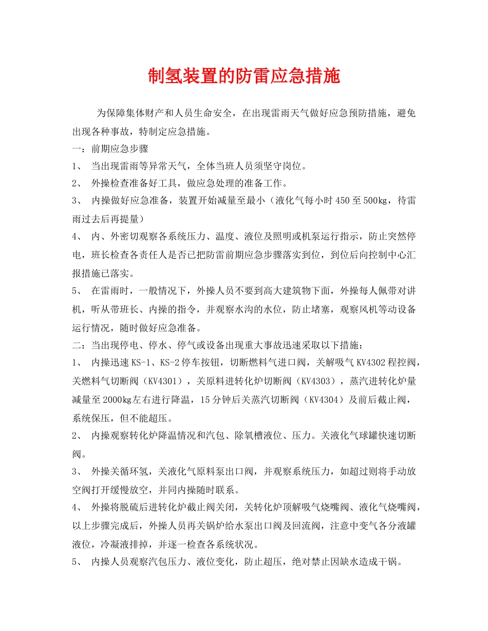 《安全技术》之制氢装置的防雷应急措施 _第1页