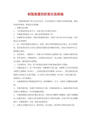 《安全技术》之制氢装置的防雷应急措施 