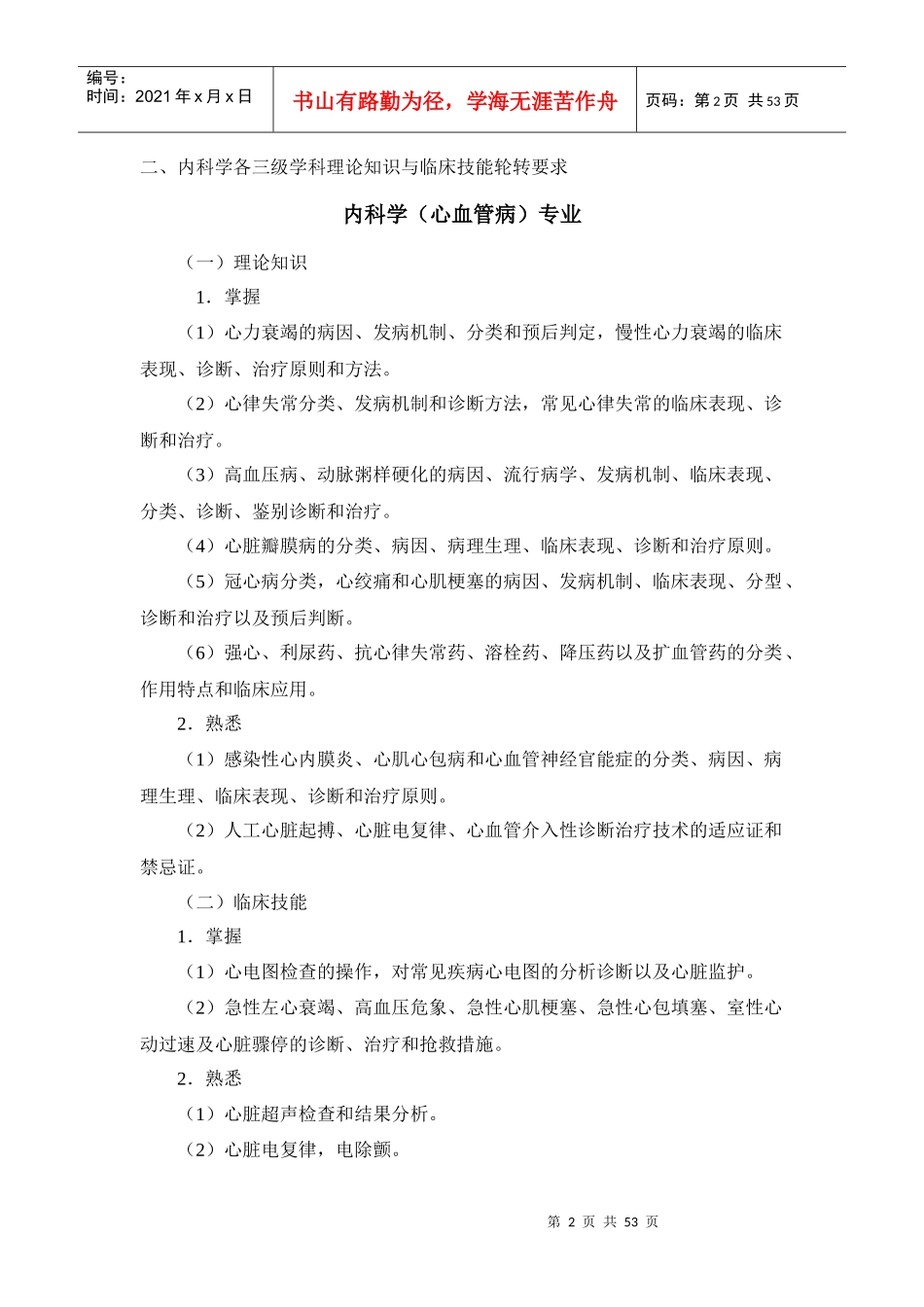 麻醉学专业研究生临床能力考核内容和要求_第2页