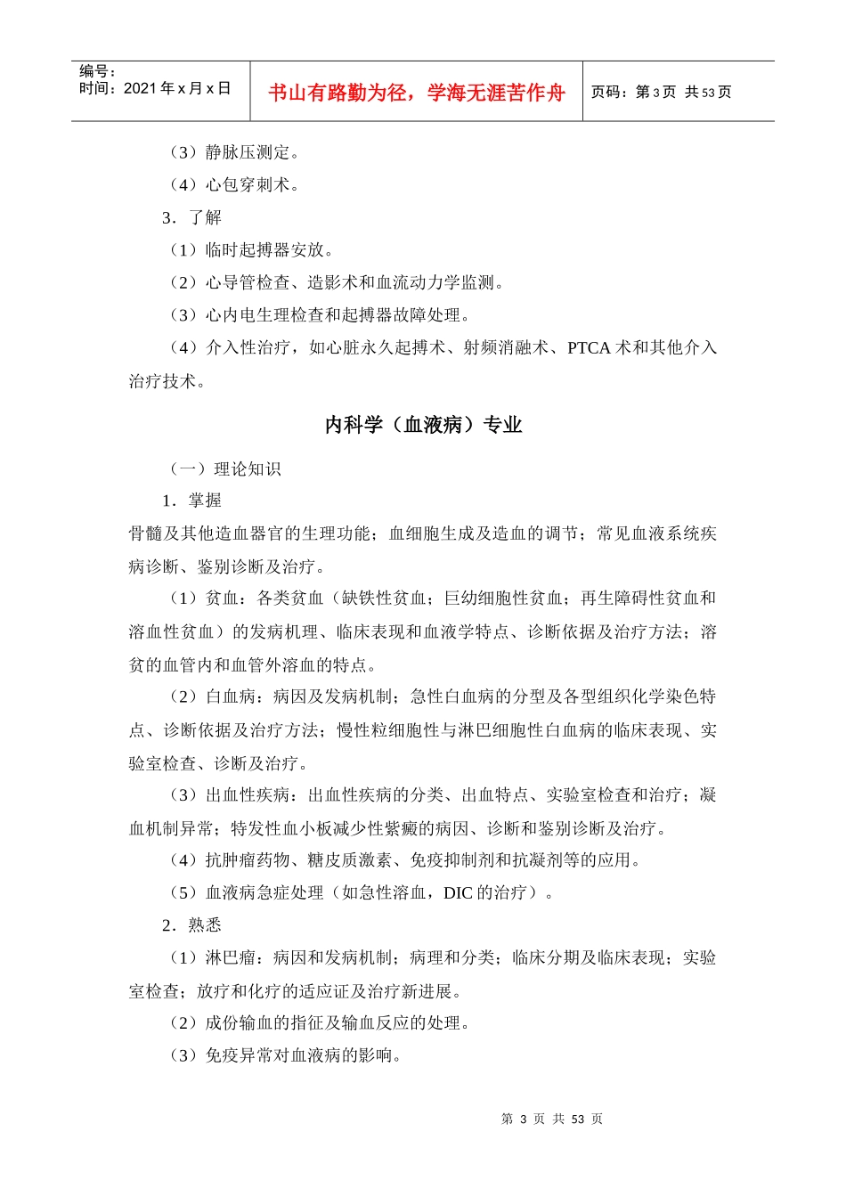 麻醉学专业研究生临床能力考核内容和要求_第3页