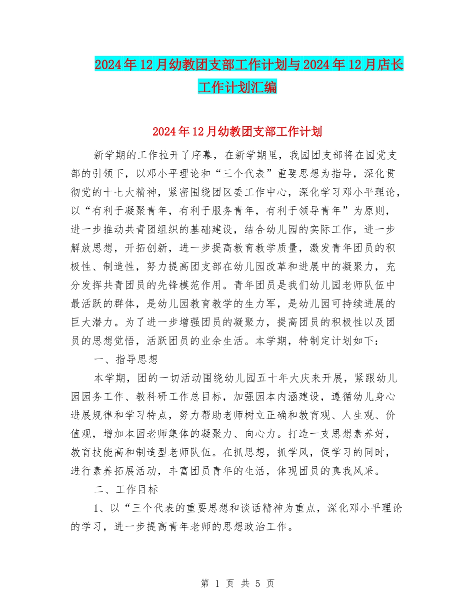 2024年12月幼教团支部工作计划与2024年12月店长工作计划汇编_第1页