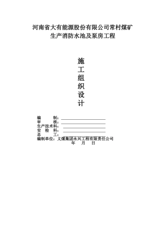 消防水池深基坑土方开挖改成(DOC43页)