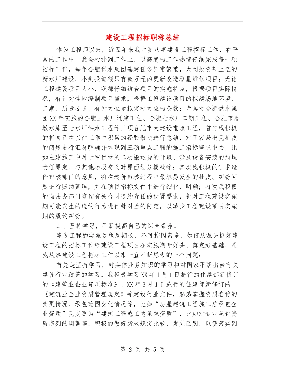 建设工程招标职称总结_第2页