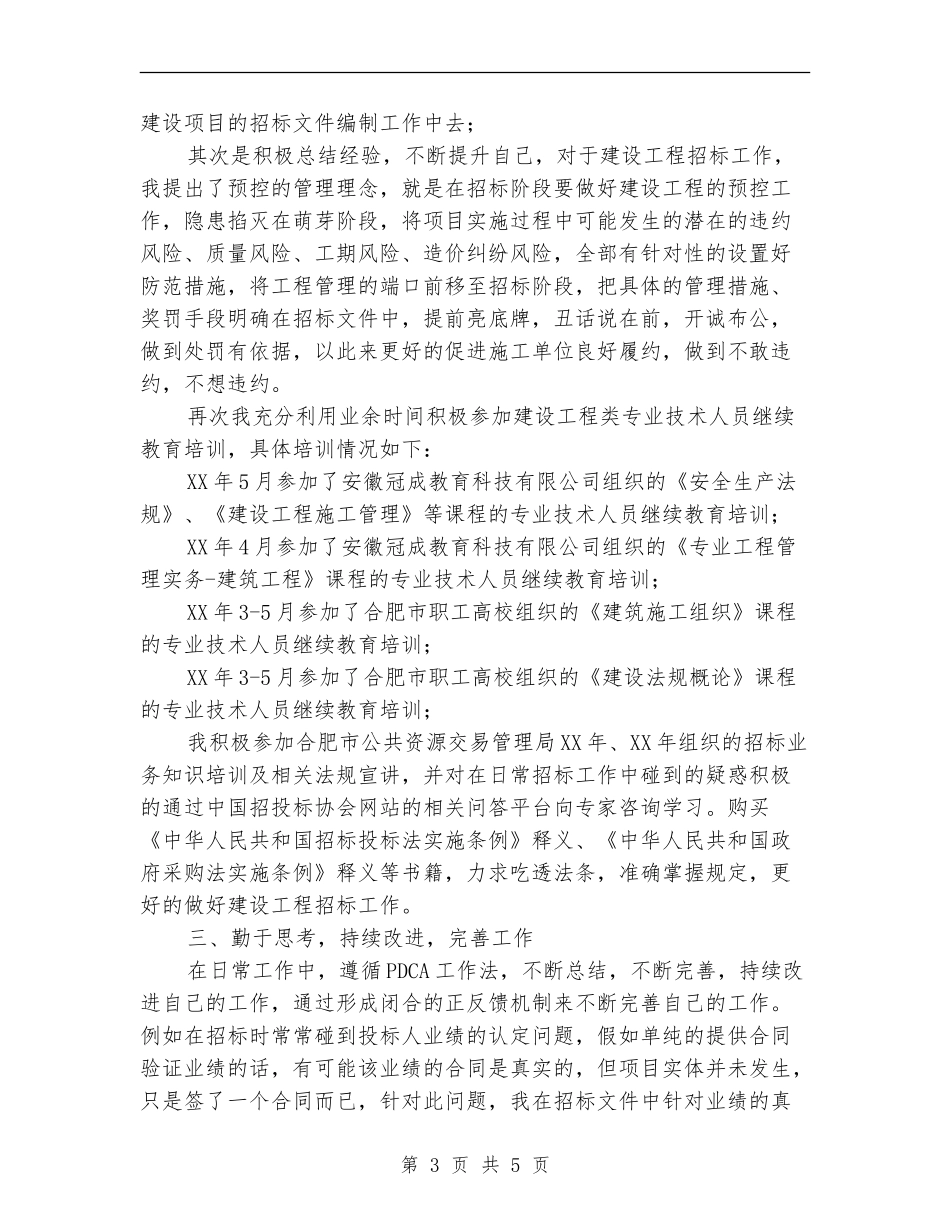 建设工程招标职称总结_第3页