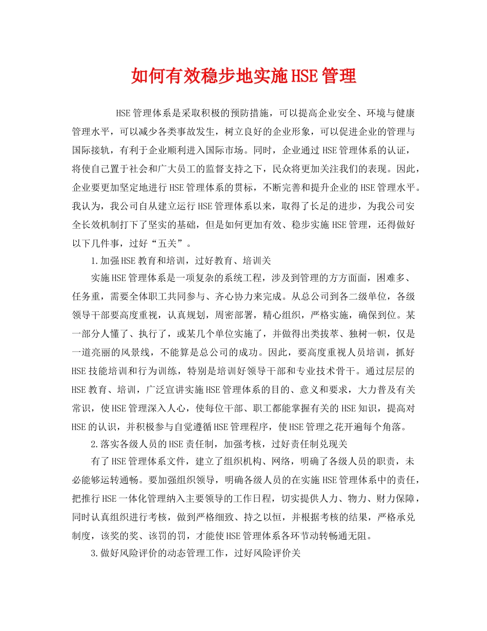 《管理体系》之如何有效稳步地实施HSE管理 _第1页