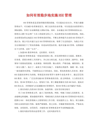 《管理体系》之如何有效稳步地实施HSE管理 