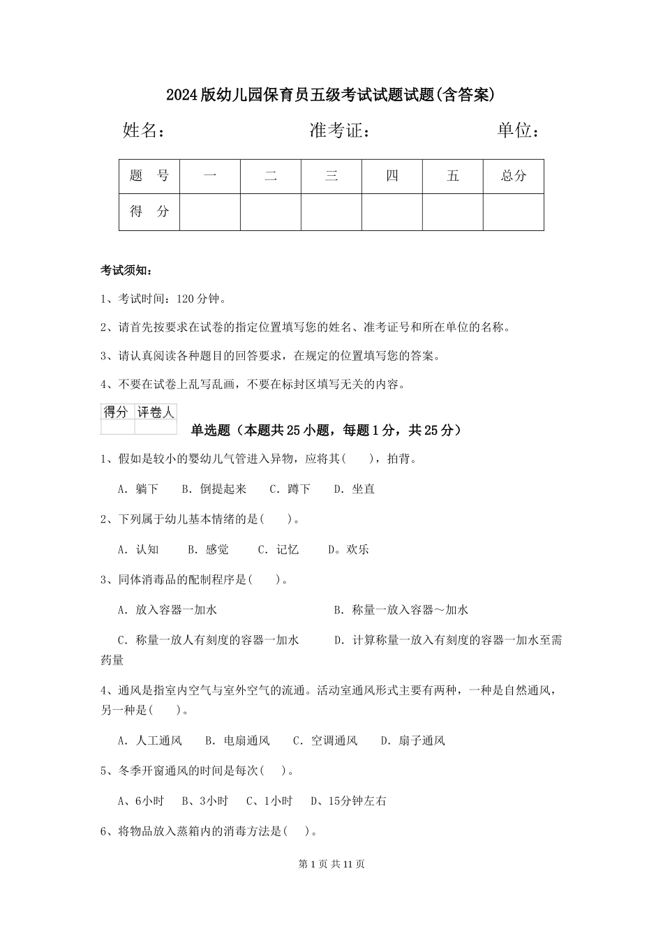 2024版幼儿园保育员五级考试试题试题(含答案)_第1页
