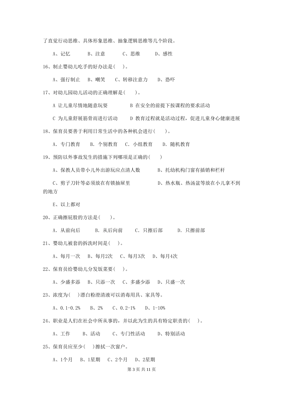 2024版幼儿园保育员五级考试试题试题(含答案)_第3页