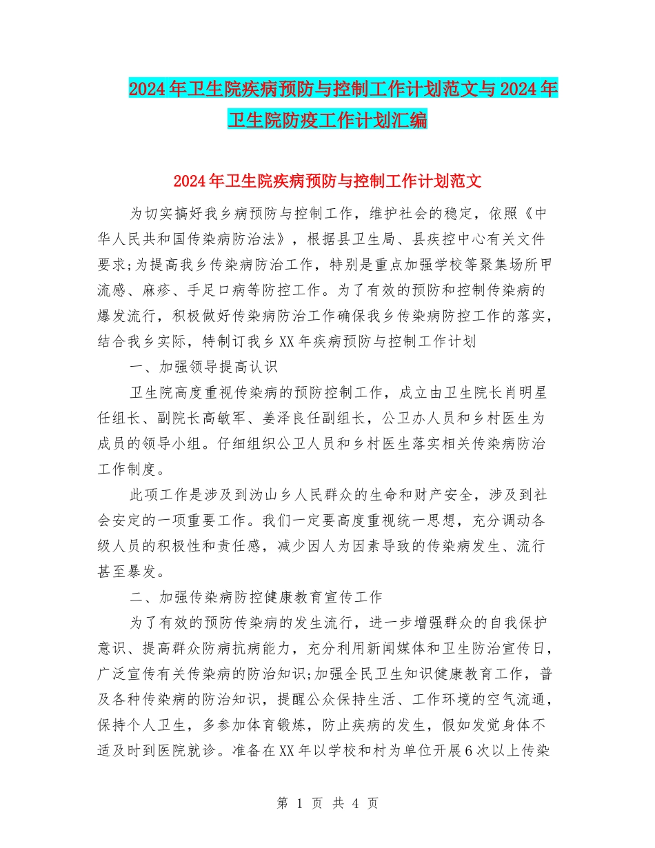 2024年卫生院疾病预防与控制工作计划范文与2024年卫生院防疫工作计划汇编_第1页