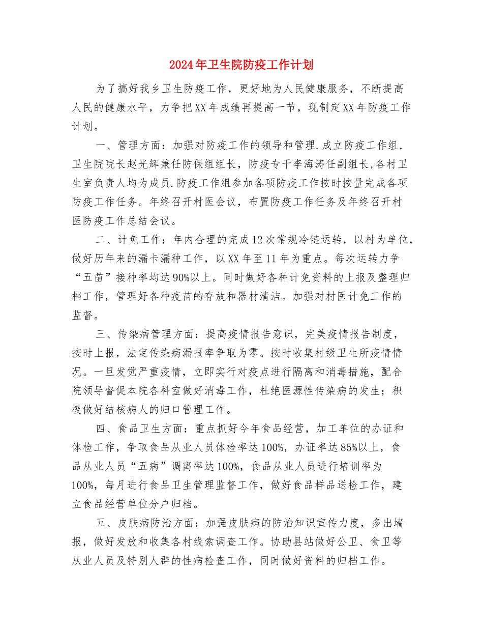 2024年卫生院疾病预防与控制工作计划范文与2024年卫生院防疫工作计划汇编_第3页