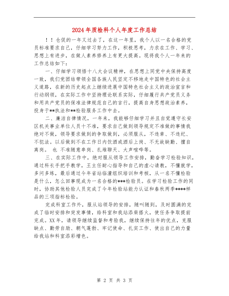 2024年质检科个人年度工作总结_第2页